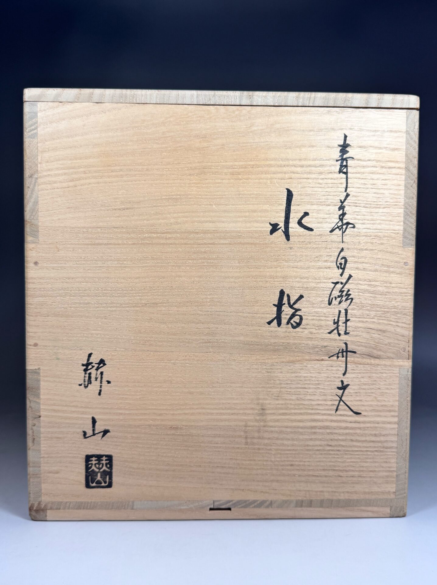 韓国 人間文化財 柳海剛 柳根瀅「高麗青磁 花象嵌」、赫山「青華白磁