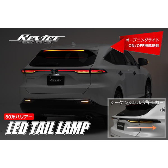 80ハリアー テールランプ シーケンシャル ウインカー Revier