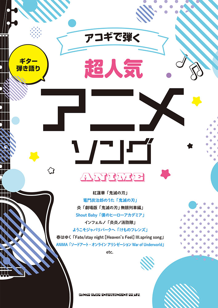 アコギで弾く超人気アニメソング | シンコーミュージック