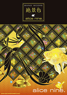 アリス九號.「絶景色」 | シンコーミュージック・エンタテイメント