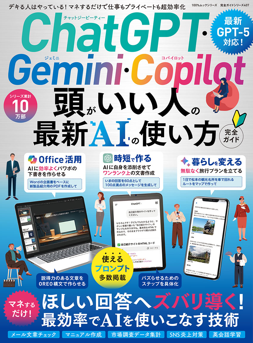 ChatGPT・Gemini・Copilot 頭がいい人の最新AIの使い方 完全ガイド