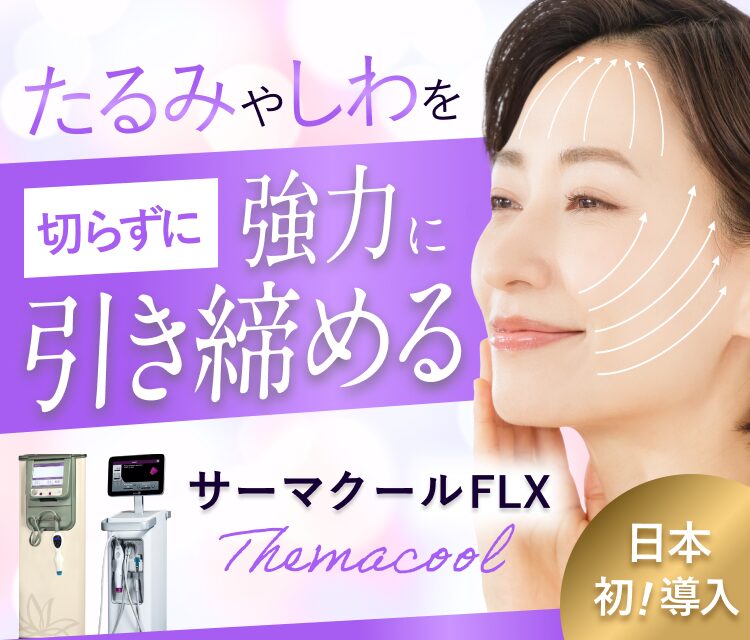 サーマクールFLX/CPT｜美容皮膚科シロノクリニック｜恵比寿院(東京都