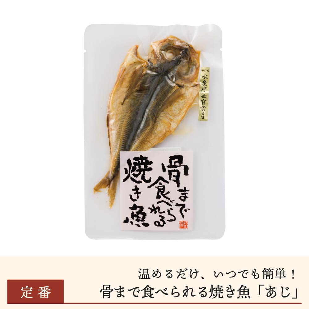 まとめ買いがお得】骨まで食べられる焼き魚「あじ」 - 静岡の老舗製茶
