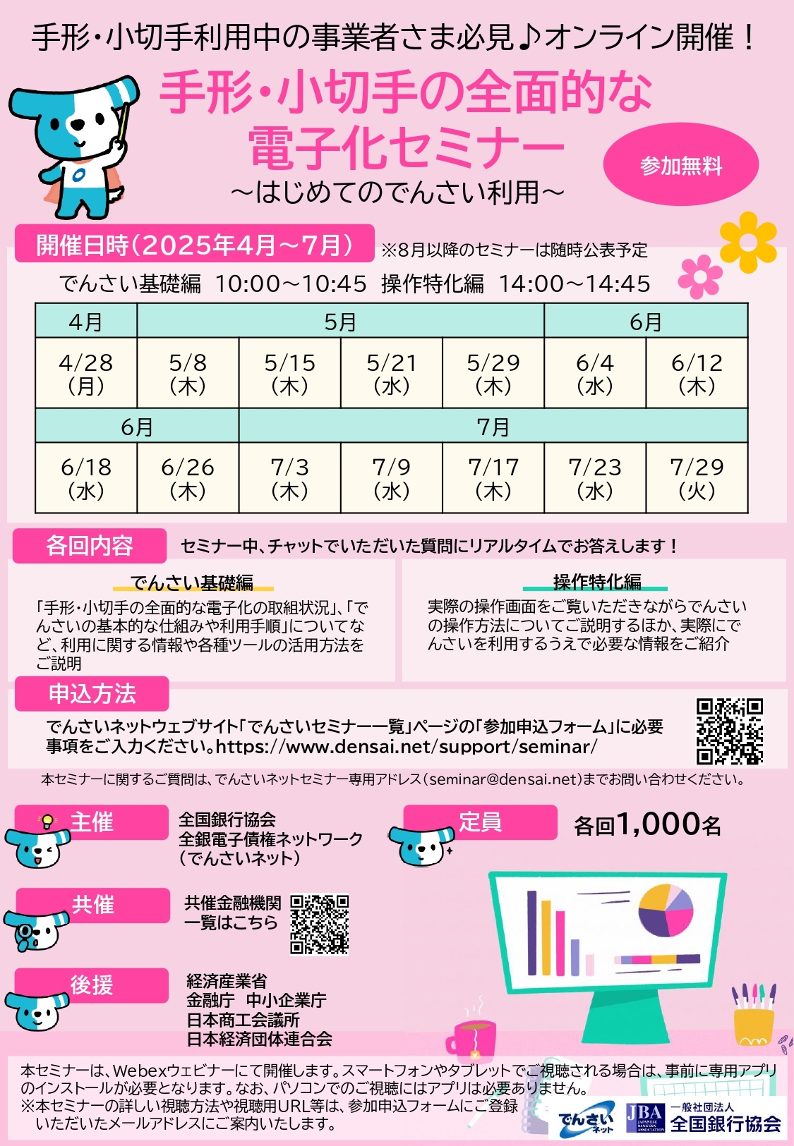 でんさいネットオンラインセミナーのご案内 | しずおか焼津信用金庫