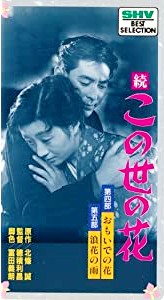 続この世の花・第四部 おもいでの花、第五部 浪花の雨