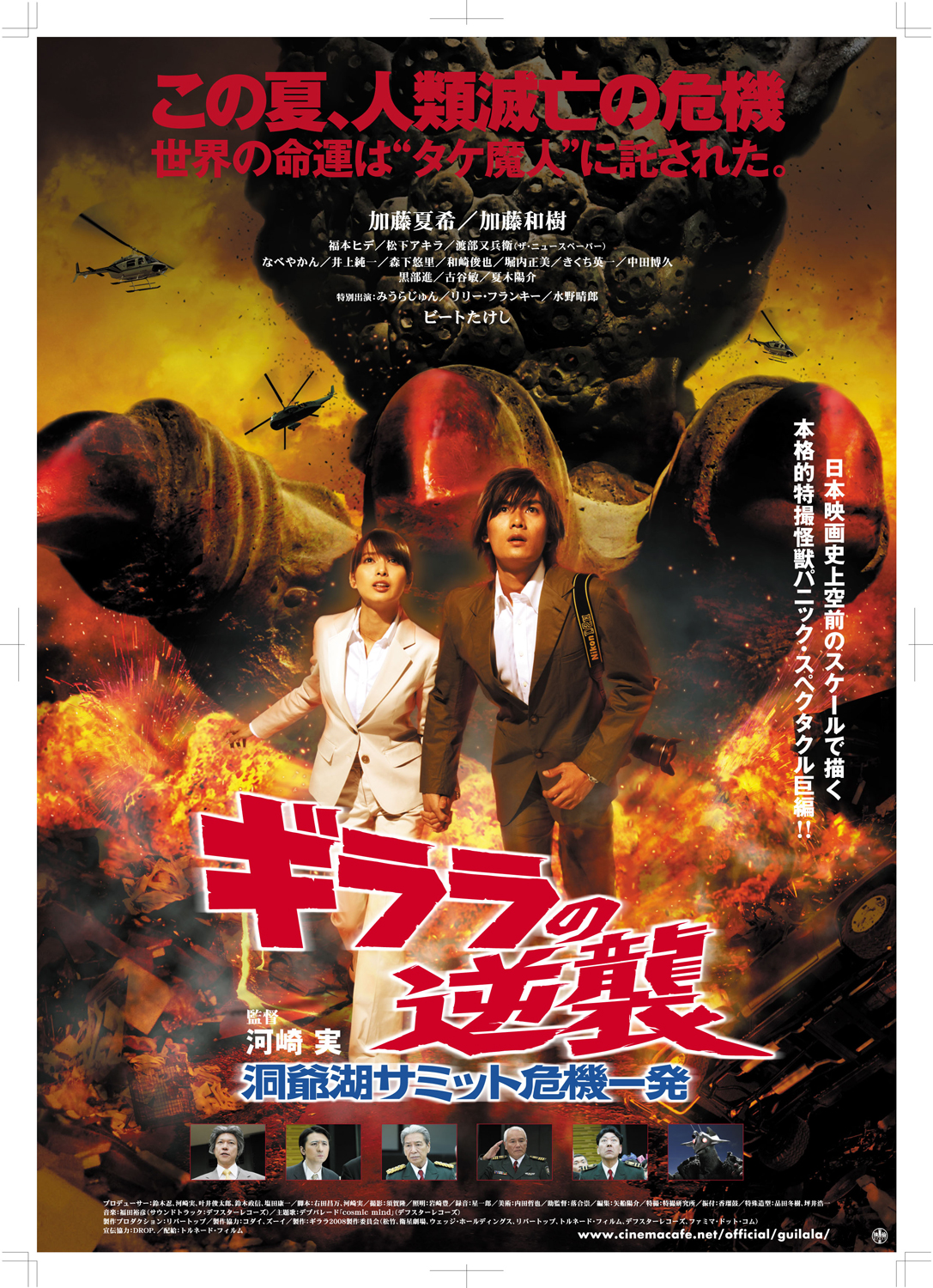 ギララの逆襲 洞爺湖サミット危機一発