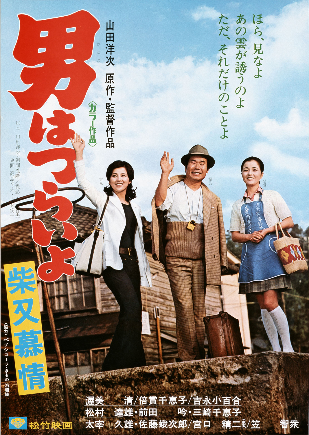 男はつらいよ 寅さん 渥美清 葛飾柴又帝釈天 サクラ 松竹映画 CR