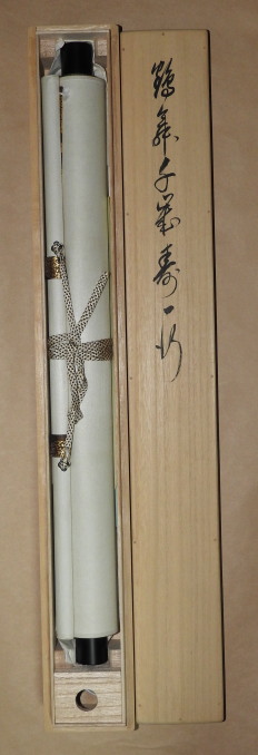 中古品】臨済宗相国寺派管長有馬頼底筆『清秋竹露深』共箱USED〈税込