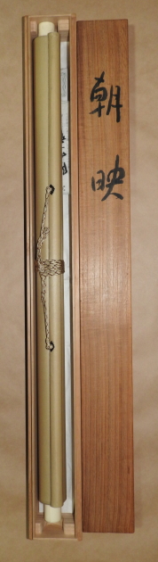 河合健二 筆 / 朝映