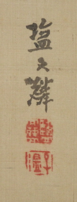 塩川文麟 筆 / 朝旭宝船図