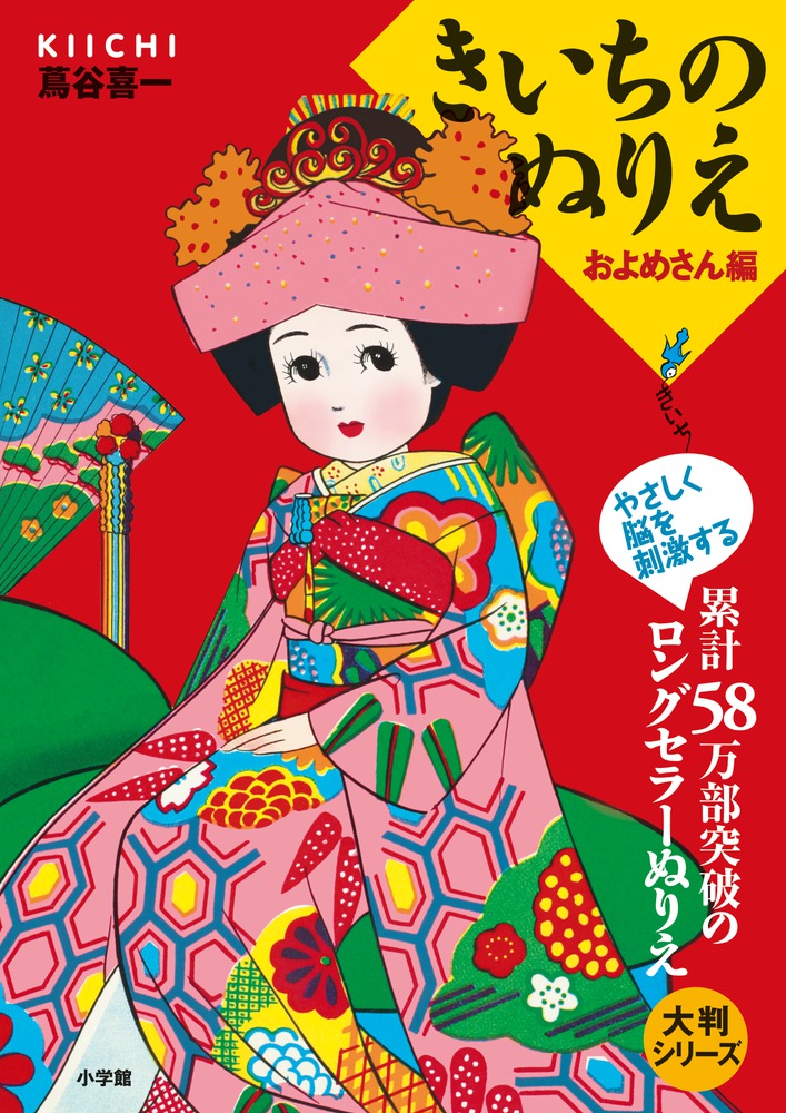大判シリーズ きいちのぬりえ およめさん編 | 書籍 | 小学館