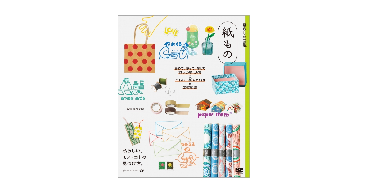 暮らしの図鑑 紙もの 集めて、使って、愛して 12人の楽しみ方×かわいい