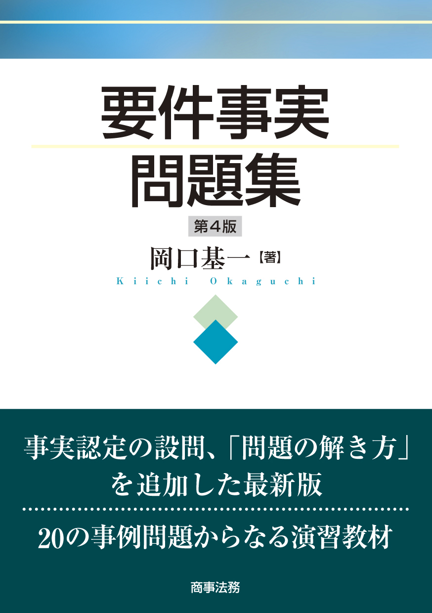 株式会社 商事法務 | 要件事実問題集〔第4版〕