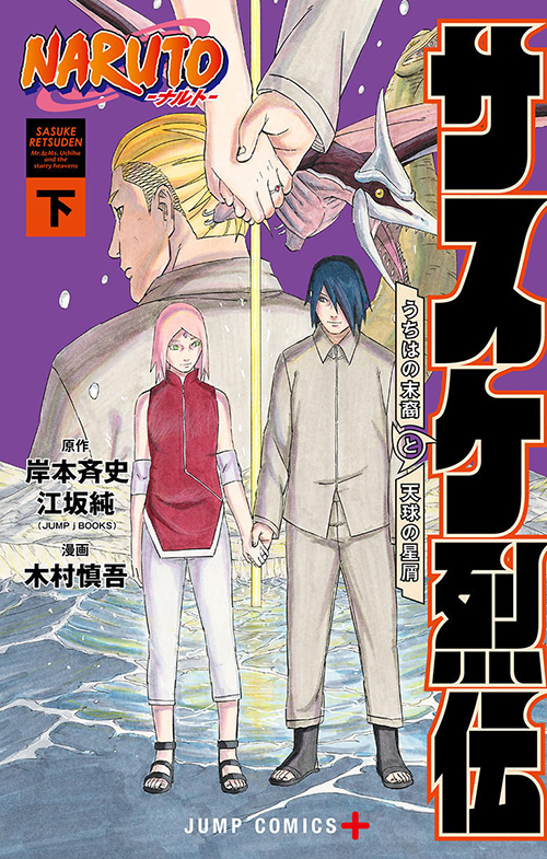 NARUTO-ナルト-サスケ烈伝』コミックス一覧｜少年ジャンプ公式サイト