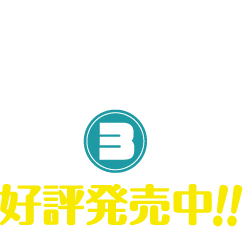 デジタル版「週刊少年ジャンプ」定期購読者限定】『超巡！超条先輩