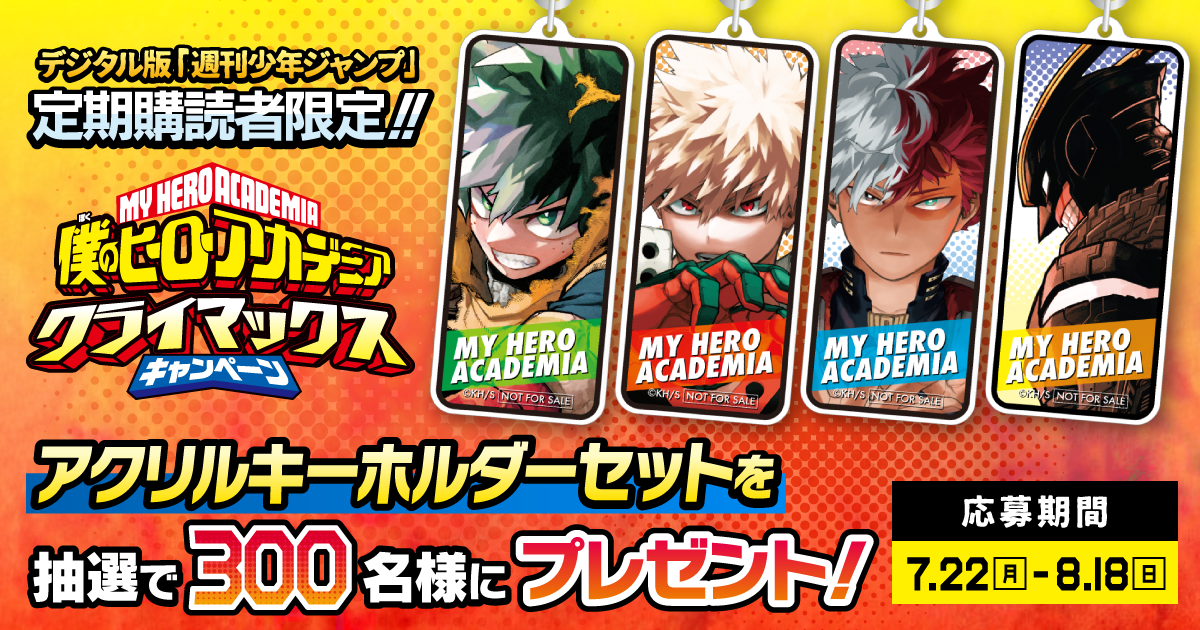 デジタル版「週刊少年ジャンプ」定期購読者限定】『僕のヒーロー