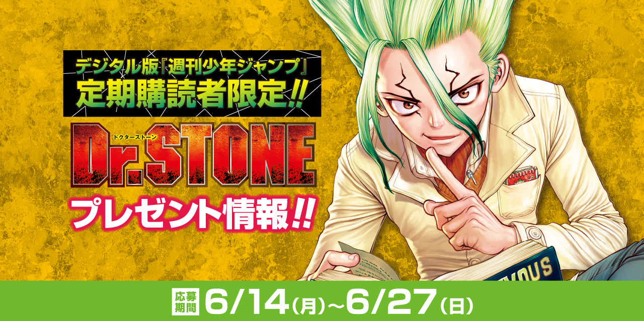 デジタル版「週刊少年ジャンプ」定期購読者限定】『Dr.STONE』アクリル
