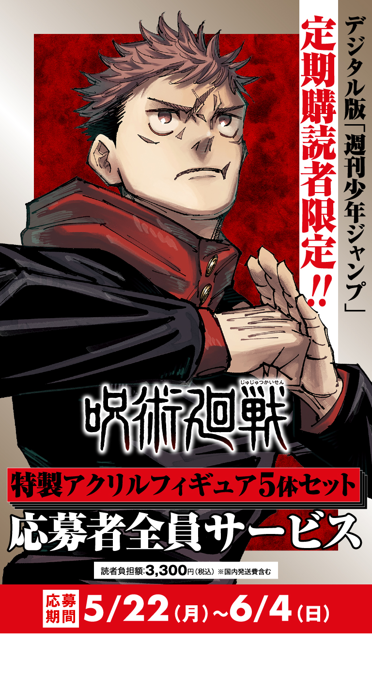デジタル版「週刊少年ジャンプ」定期購読者限定】「呪術廻戦」特製