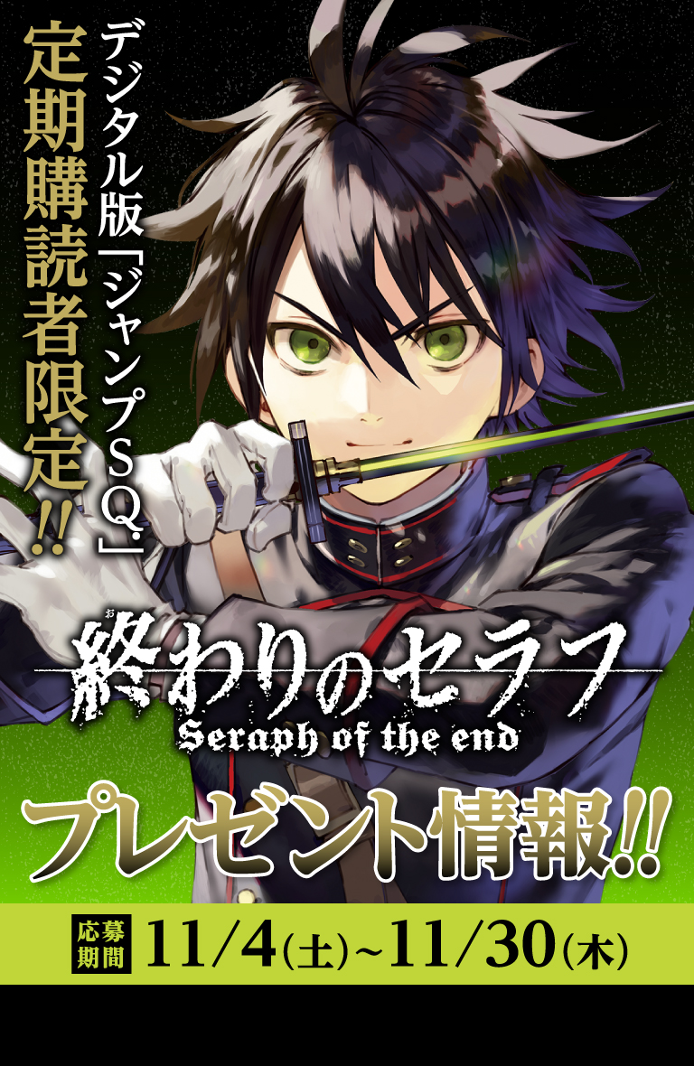 デジタル版「ジャンプSQ.」定期購読者限定】『終わりのセラフ』優一郎