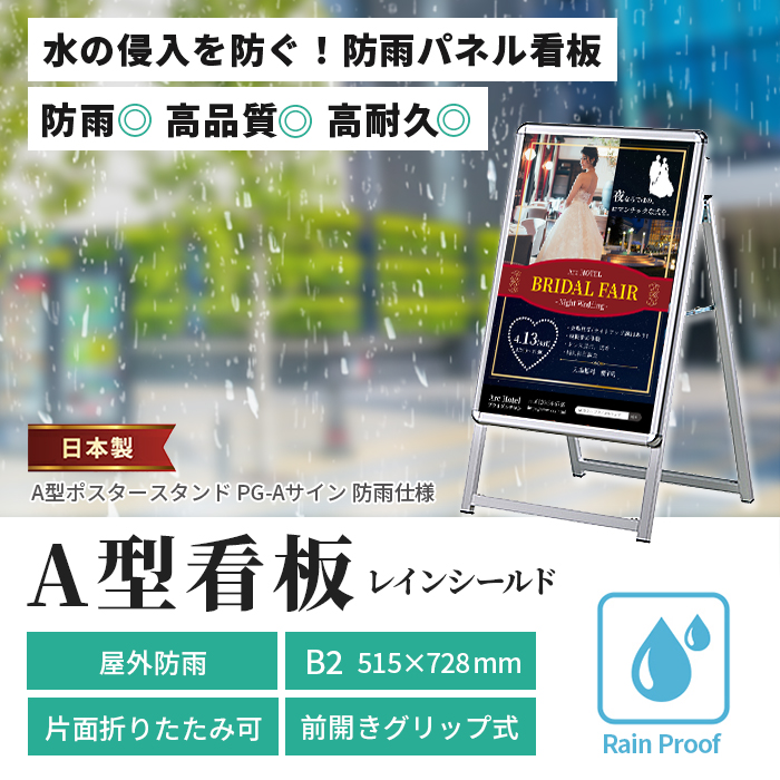 A型看板 B2サイズ 屋内屋外可 片面 防雨仕様 PG-Aサイン レイン