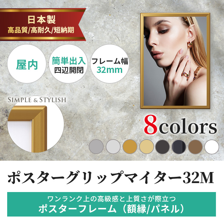 ポスターグリップマイター A1 屋内用 PG-32M | 594×841 即納可