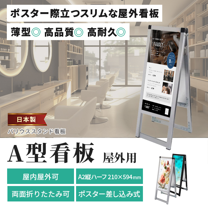 A型 看板 A2ハーフ サイズ 屋内屋外可 両面 バリウススタンド看板