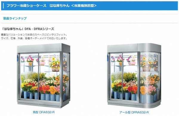 DFA843-L 大和冷機 フラワー冷蔵ショーケース 幅2400mm 1000mm「店舗
