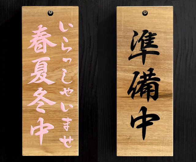FD-80 春夏冬中（あきない中）看板 木の看板 自然木工房