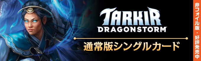 タルキール：龍嵐録 統率者デッキ (日・英) - シングルスター