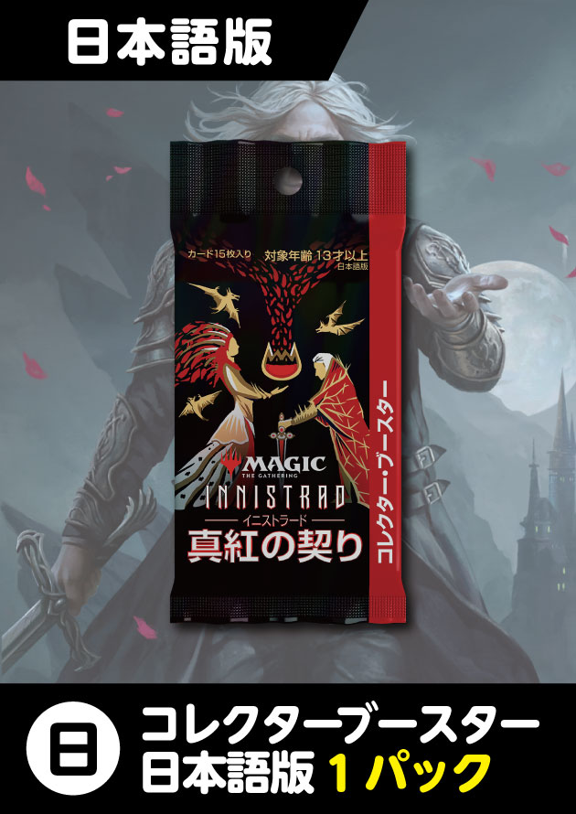mtg イニストラード真紅の契り コレクターブースター BOX