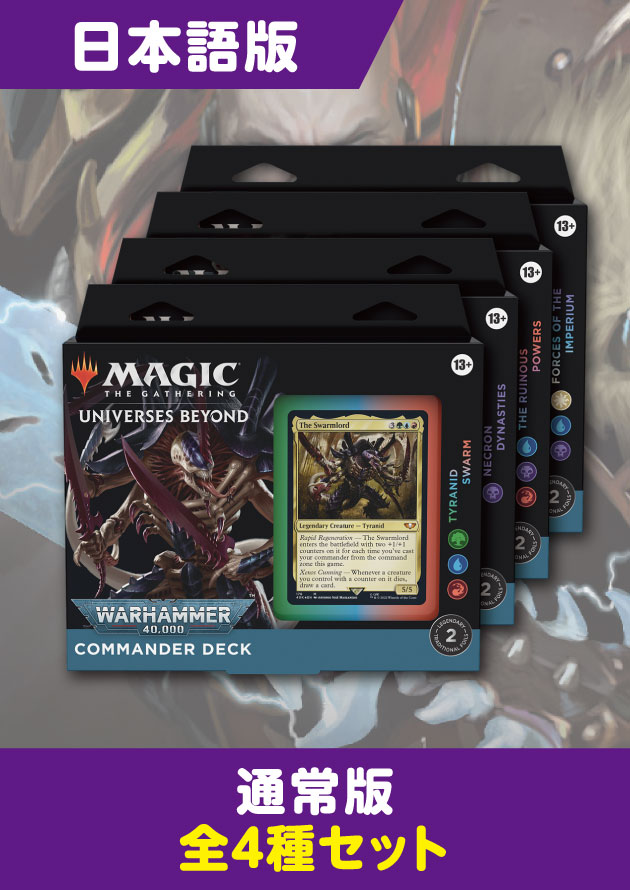 新品未開封 MTG ウォーハンマー 統率者 帝国の軍勢 日本語3点セット