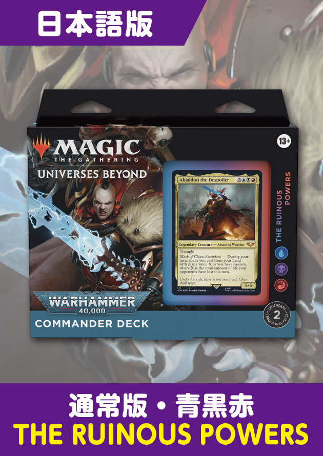 MTG 統率者デッキ Warhammer 40,000 CE版 禍つ神々極翔硬調黒鯛1-530