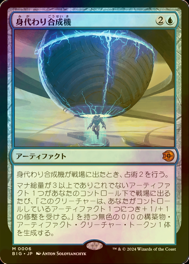 FOIL)身代わり合成機⁄Simulacrum Synthesizer《日本語》BIG