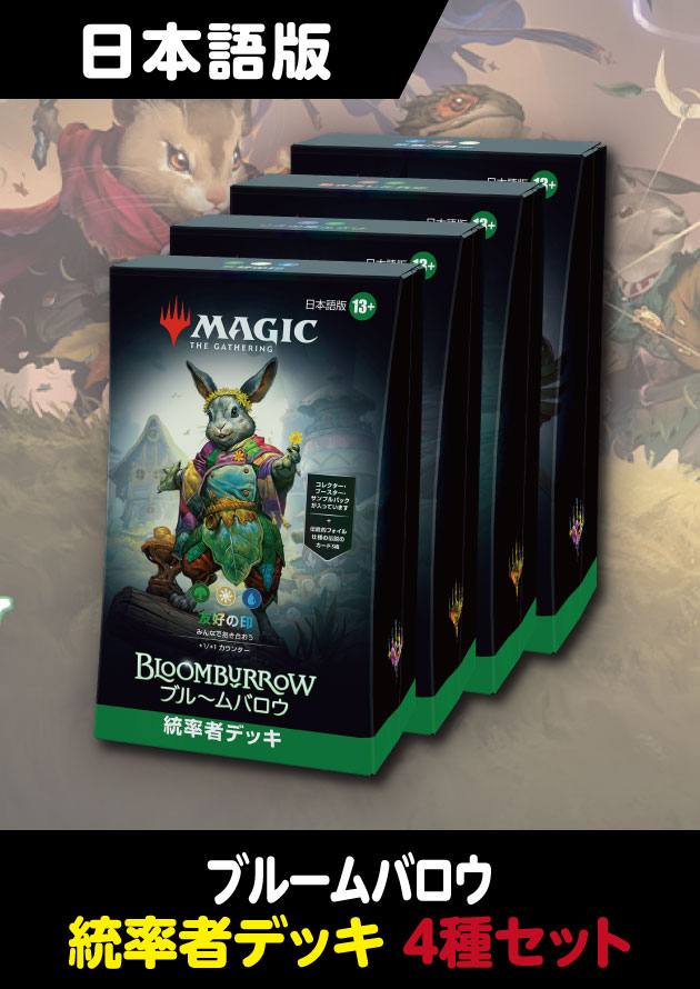 み*み様 【MTG】 ブルームバロウ 統率者デッキ 日本語版 4個セット