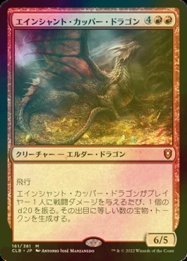 FOIL] エインシャント・カッパー・ドラゴン/Ancient Copper Dragon