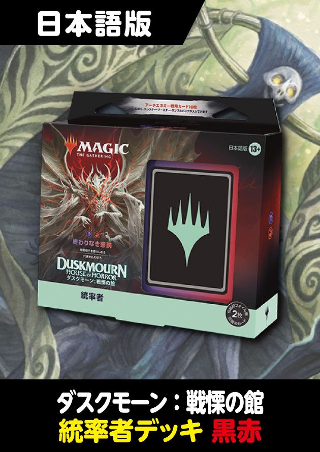 ダスクモーン：戦慄の館 統率者デッキ 4種セット MAGIC The Gathering