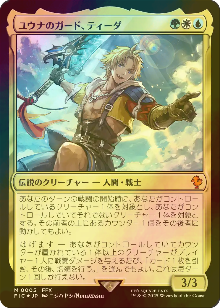 MTG FINAL FANTASY ユウナのガード、ティーダ サージ・Foil MTG FF
