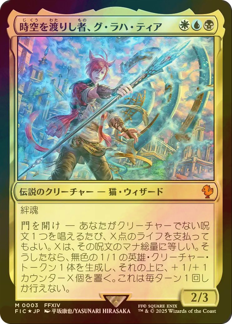 拡張Foil 時空を渡りし者、グ・ラハ・ティア/G'raha Tia 時空を渡りし