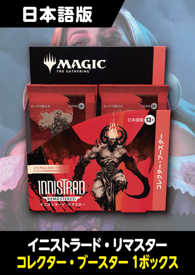 MTG イニストラード・リマスタープレイ・ブースター1BOX日本語版新品
