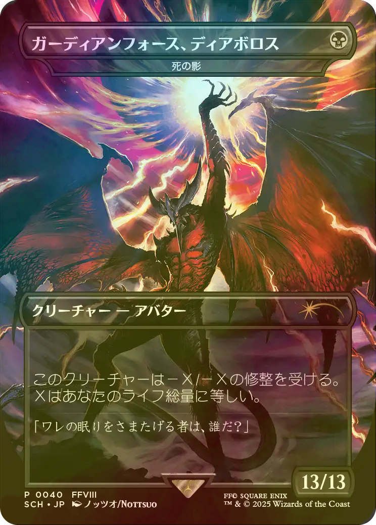 ガーディアンフォース、ディアボロス 死の影 ガーディアンフォース