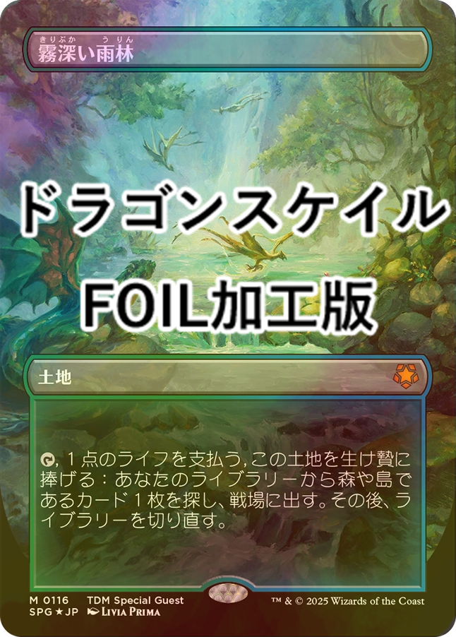 MTG 霧深い雨林 日本語版 ドラゴンスケイル 霧深い雨林ドラゴン