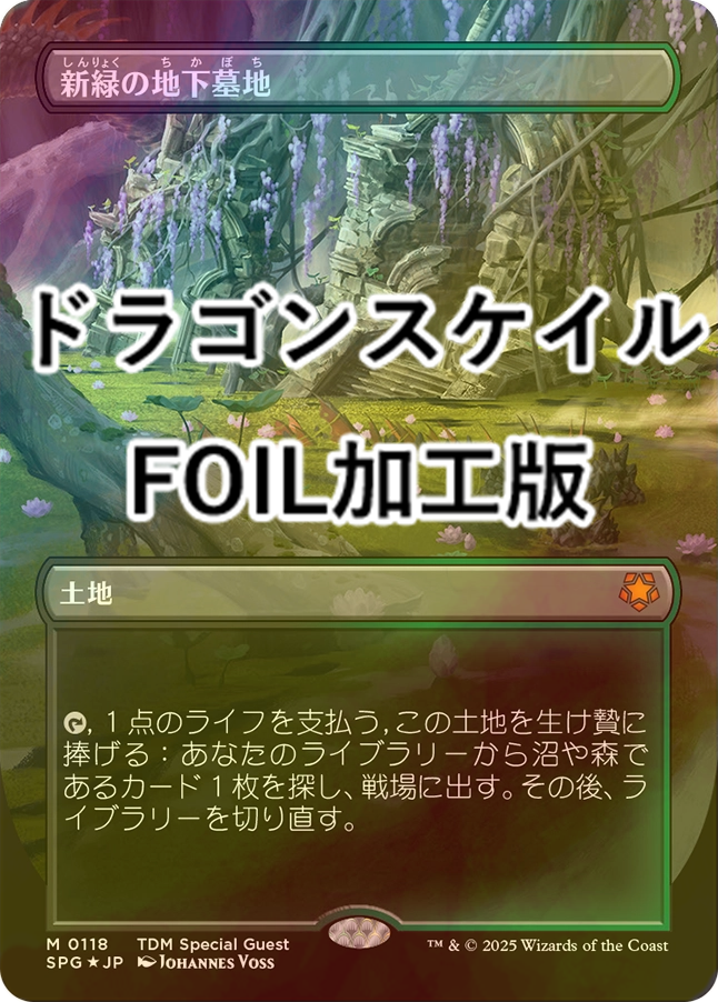 新緑の地下墓地 ドラゴン スケイル foil ドラゴンスケイルfoil】 新緑