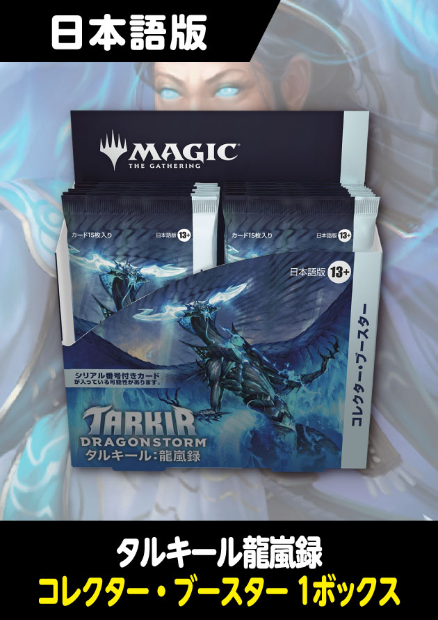 MTGタルキール 龍嵐録コレクター・ブースター日本語1BOX マジック：ザ
