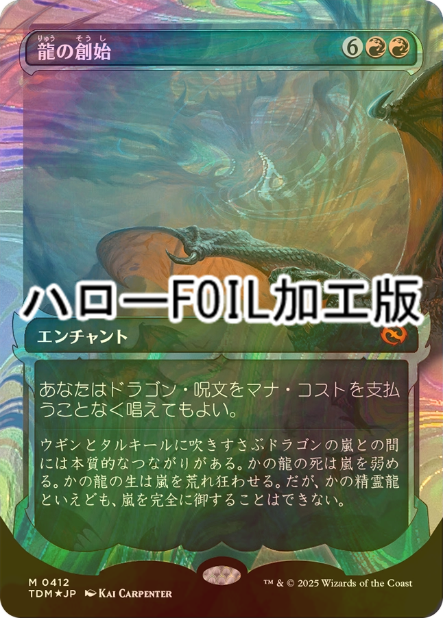 FOIL] 龍の創始/Dracogenesis No.412 (ショーケース版・ハロー仕様