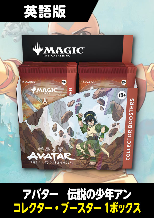 英語版 アバター 伝説の少年アン コレクターブースター ボックス MTG
