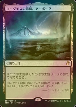 MTG 死者の沼地 ヨーグモスの墳墓、アーボーグ FOIL 日本語 Foil