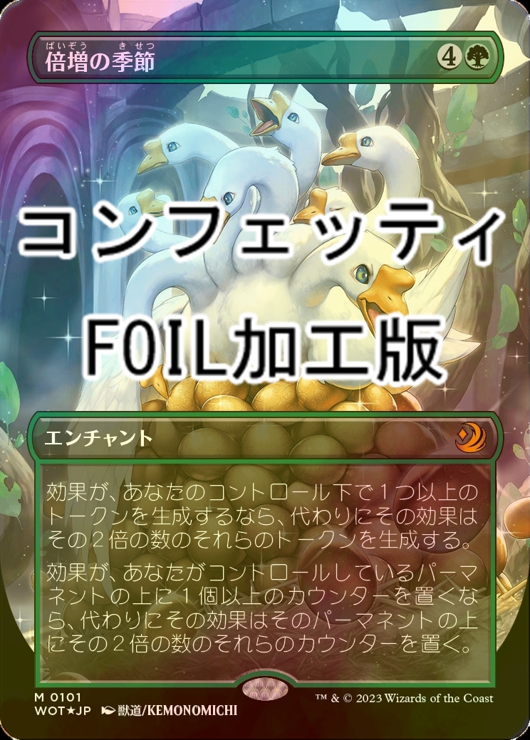 MTG 倍増の季節 コンフェッティfoil コンフェッティ・Foil】(101