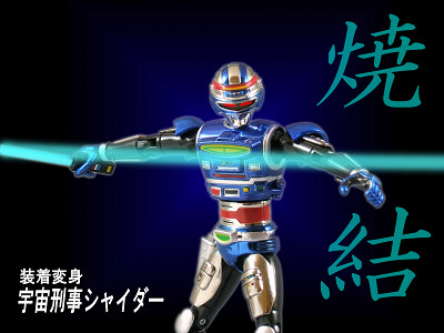宇宙刑事シリーズ03 宇宙刑事シャイダー - トイ館 presented by SirMiles