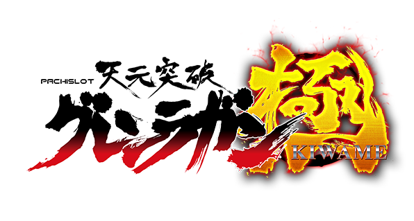 パチスロ 天元突破グレンラガン極〜KIWAME〜 公式サイト