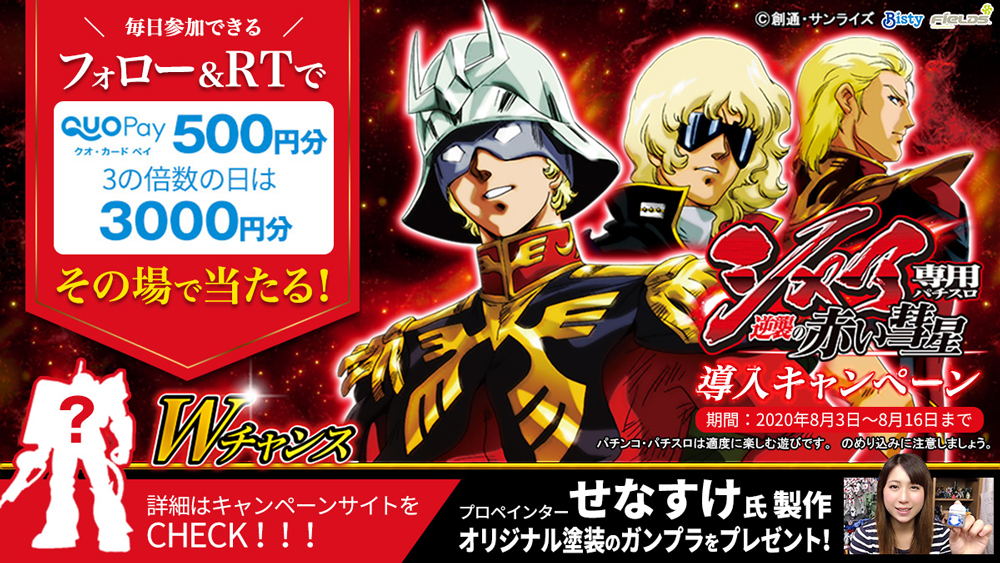 シャア専用パチスロ 逆襲の赤い彗星